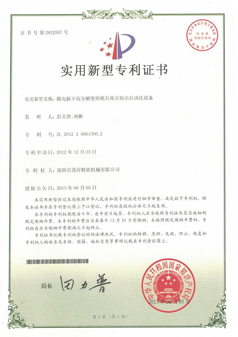 嵩祥精密機械專利證書1